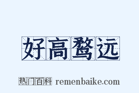 好高鹜远是什么意思的图片